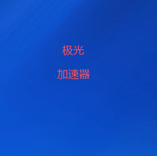 极光翻墙软件最新版｜高速梯子线路智能匹配，全球节点稳定连接，支持电脑手机多平台使用