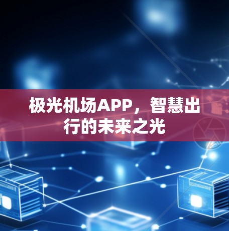 极光机场APP，智慧出行的未来之光