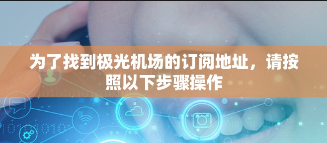 为了找到极光机场的订阅地址，请按照以下步骤操作