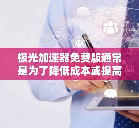 极光加速器免费版通常是为了降低成本或提高可用性而设计的开源或免费版本,适用于教育、研究或个人兴趣项目。以下是构建和使用极光加速器免费版的一些关键考虑因素 极光加速器免费版通常是为了降低成本或提高可用性而设计的开源或免费版本,适用于教育、研究或个人兴趣项目。以下是构建和使用极光加速器免费版的一些关键考虑因素