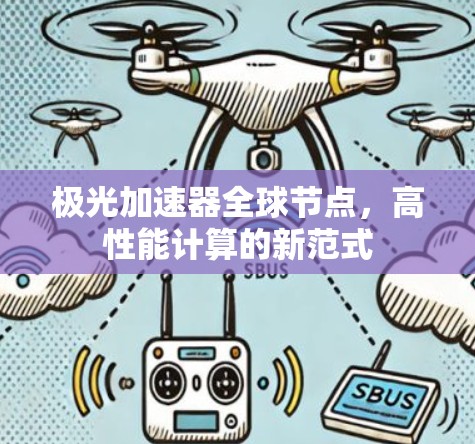 极光加速器全球节点,高性能计算的新范式 极光加速器全球节点,高性能计算的新范式
