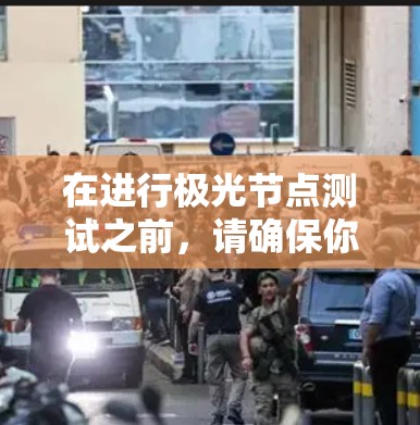 在进行极光节点测试之前,请确保你有足够的信息和背景知识。如果你能提供更多的上下文或具体需求,我将能够更好地帮助你 在进行极光节点测试之前,请确保你有足够的信息和背景知识。如果你能提供更多的上下文或具体需求,我将能够更好地帮助你