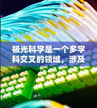 极光科学是一个多学科交叉的领域，涉及物理学、空间科学、地球科学等多个方面。要找到相关的上网APP，可以从以下几个方面入手