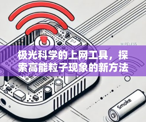 极光科学的上网工具，探索高能粒子现象的新方法