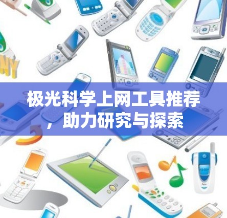 极光科学上网工具推荐，助力研究与探索
