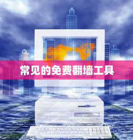 常见的免费翻墙工具