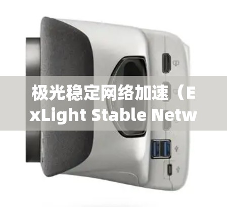 极光稳定网络加速(ExLight Stable Network Acceleration)是一个旨在优化网络性能的技术,特别适用于不稳定环境下的数据传输。以下是对该技术的详细分析和总结 极光稳定网络加速(ExLight Stable Network Acceleration)是一个旨在优化网络性能的技术,特别适用于不稳定环境下的数据传输。以下是对该技术的详细分析和总结