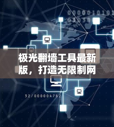 极光翻墙工具最新版，打造无限制网络通道