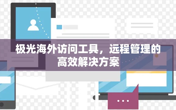 极光海外访问工具，远程管理的高效解决方案