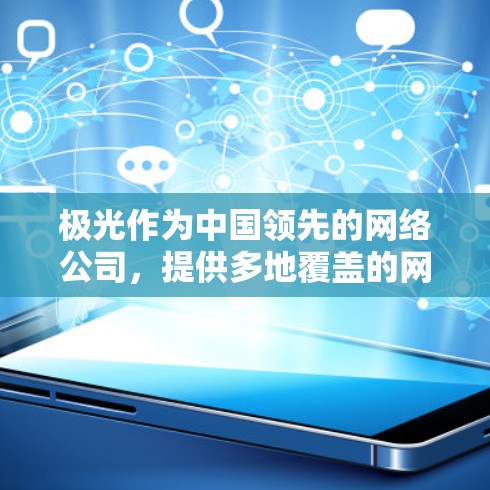 极光作为中国领先的网络公司，提供多地覆盖的网络解决方案，包括海外节点。如果您需要极光的海外节点服务，可以根据您的业务需求、网络带宽需求和地区偏好来选择合适的节点
