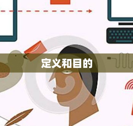 定义和目的