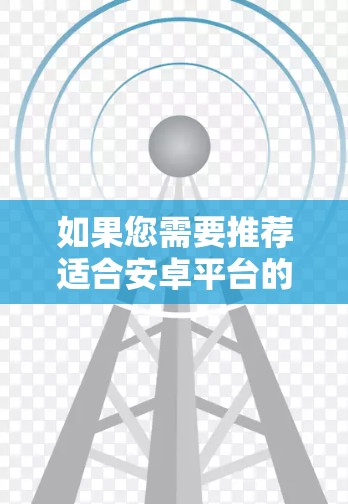 如果您需要推荐适合安卓平台的代理软件，以下是一些常见的代理软件推荐，具体取决于您的业务需求