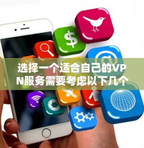 选择一个适合自己的VPN服务需要考虑以下几个关键因素