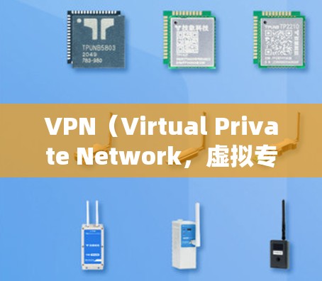 VPN（Virtual Private Network，虚拟专用网络）是一种网络技术，允许用户通过将数据加密并传输至安全的中间服务器，来提高网络安全性和隐私保护。以下是一些推荐的VPN服务，供您参考