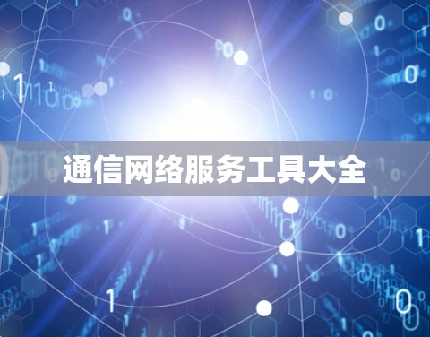 通信网络服务工具大全