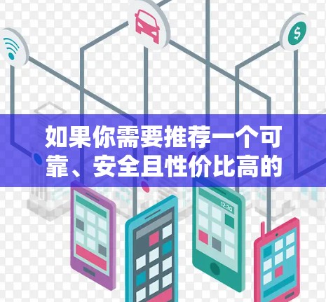 如果你需要推荐一个可靠、安全且性价比高的美国节点VPN服务,可以考虑以下几家知名的VPN提供商,它们在美国拥有服务器,并且在全球范围内都有良好的口碑 如果你需要推荐一个可靠、安全且性价比高的美国节点VPN服务,可以考虑以下几家知名的VPN提供商,它们在美国拥有服务器,并且在全球范围内都有良好的口碑