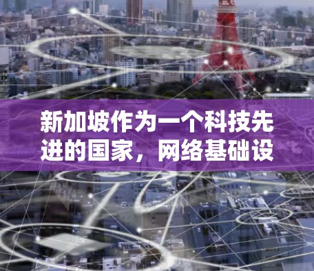 新加坡作为一个科技先进的国家,网络基础设施非常发达,高速公路网络速度快。但使用VPN时,速度可能受到服务器位置和带宽使用情况的影响。以下是分析新加坡节点VPN速度的主要因素 新加坡作为一个科技先进的国家,网络基础设施非常发达,高速公路网络速度快。但使用VPN时,速度可能受到服务器位置和带宽使用情况的影响。以下是分析新加坡节点VPN速度的主要因素