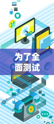 为了全面测试Clash节点的网络性能,可以按照以下步骤选择和使用合适的测速工具 为了全面测试Clash节点的网络性能,可以按照以下步骤选择和使用合适的测速工具