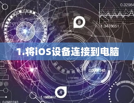 1.将iOS设备连接到电脑 1.将iOS设备连接到电脑