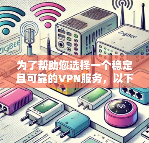 为了帮助您选择一个稳定且可靠的VPN服务,以下是基于关键因素的总结和建议 为了帮助您选择一个稳定且可靠的VPN服务,以下是基于关键因素的总结和建议