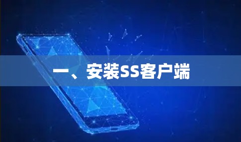 一、安装SS客户端