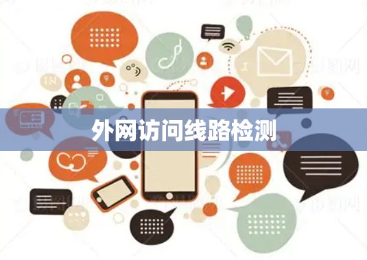 外网访问线路检测