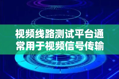 视频线路测试平台通常用于视频信号传输和显示的质量验证,确保视频信号在传输过程中不会出现问题,如画面模糊、抖动、延迟、颜色失衡等。这些平台通常结合硬件设备和软件工具,帮助用户进行详细的测试和分析 视频线路测试平台通常用于视频信号传输和显示的质量验证,确保视频信号在传输过程中不会出现问题,如画面模糊、抖动、延迟、颜色失衡等。这些平台通常结合硬件设备和软件工具,帮助用户进行详细的测试和分析