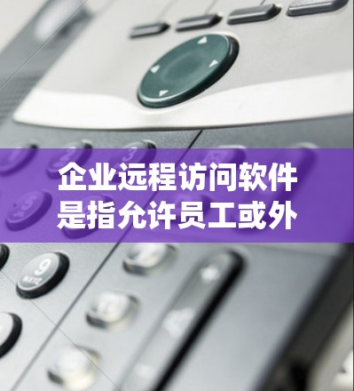 企业远程访问软件是指允许员工或外部合作伙伴从远程计算机访问公司内部网络、资源和应用程序的工具。这些软件通常用于支持远程办公、外部访问内部系统或提供技术支持。以下是一些常见的企业远程访问软件及其特点 企业远程访问软件是指允许员工或外部合作伙伴从远程计算机访问公司内部网络、资源和应用程序的工具。这些软件通常用于支持远程办公、外部访问内部系统或提供技术支持。以下是一些常见的企业远程访问软件及其特点