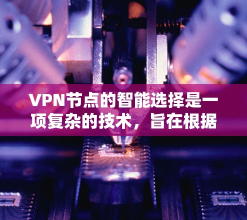 VPN节点的智能选择是一项复杂的技术,旨在根据用户的需求、位置和网络环境,自动优化选择最优的VPN服务器,以提升连接速度、稳定性和安全性。以下是一些可能的实现思路和考虑因素 VPN节点的智能选择是一项复杂的技术,旨在根据用户的需求、位置和网络环境,自动优化选择最优的VPN服务器,以提升连接速度、稳定性和安全性。以下是一些可能的实现思路和考虑因素