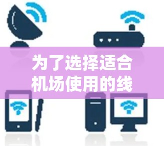 为了选择适合机场使用的线路测速工具,可以按照以下步骤进行 为了选择适合机场使用的线路测速工具,可以按照以下步骤进行