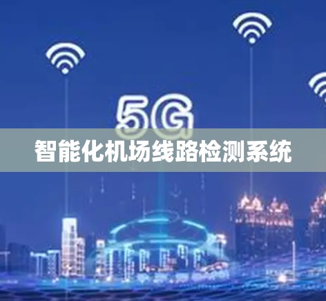 智能化机场线路检测系统 智能化机场线路检测系统