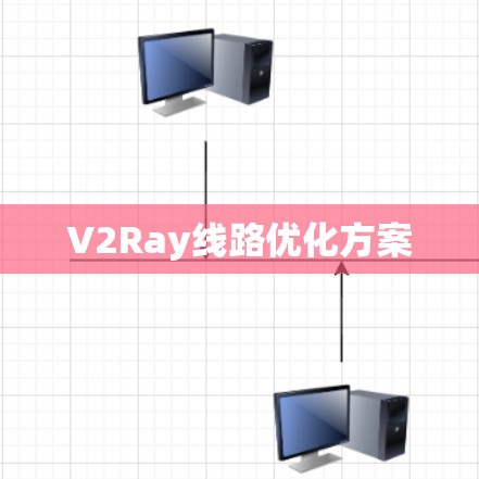 V2Ray线路优化方案 V2Ray线路优化方案