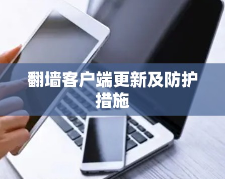 翻墙客户端更新及防护措施 翻墙客户端更新及防护措施