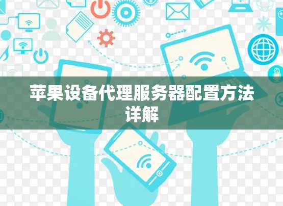 苹果设备代理服务器配置方法详解