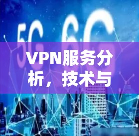 VPN服务分析，技术与应用全解析