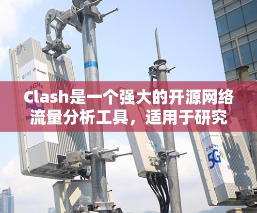 Clash是一个强大的开源网络流量分析工具,适用于研究、教育、网络监控等多个场景。以下是对Clash的详细介绍,帮助您更好地理解和使用它 Clash是一个强大的开源网络流量分析工具,适用于研究、教育、网络监控等多个场景。以下是对Clash的详细介绍,帮助您更好地理解和使用它