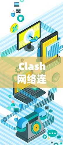Clash网络连接优化是一个系统的过程,涉及从安装到配置的多个步骤。以下是优化Clash网络连接的分步指南 Clash网络连接优化是一个系统的过程,涉及从安装到配置的多个步骤。以下是优化Clash网络连接的分步指南