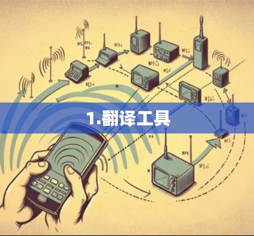 1.翻译工具
