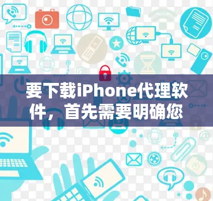 要下载iPhone代理软件,首先需要明确您需要哪种类型的代理软件。常见的iPhone代理软件主要用于企业环境,帮助IT管理员管理和监控员工的iPhone设备。以下是一些常见的iPhone代理解决方案 要下载iPhone代理软件,首先需要明确您需要哪种类型的代理软件。常见的iPhone代理软件主要用于企业环境,帮助IT管理员管理和监控员工的iPhone设备。以下是一些常见的iPhone代理解决方案