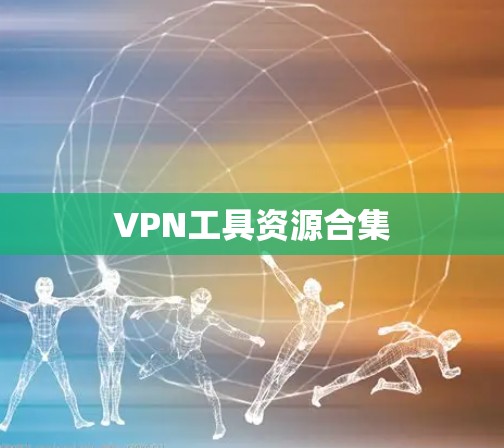 VPN工具资源合集 VPN工具资源合集