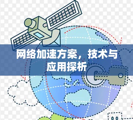 网络加速方案，技术与应用探析