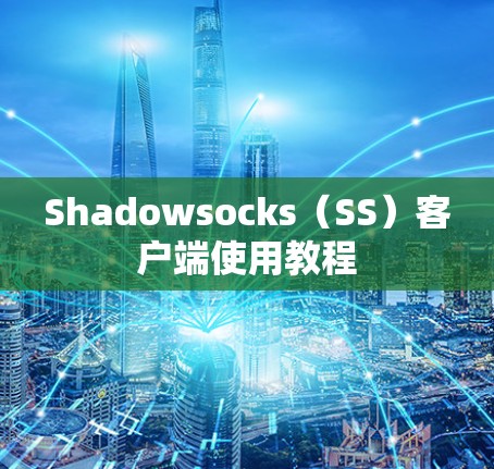 Shadowsocks（SS）客户端使用教程
